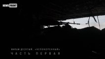 Непокорённый - Донбасс на линии огня - Фильм десятый (часть первая)