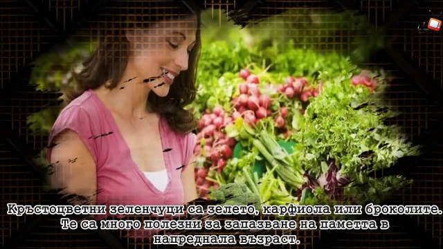 10-те препоръчителни храни за добра памет