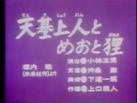 まんが日本昔ばなし 0210【天基上人とめおと狸】