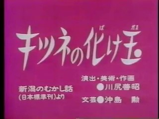 まんが日本昔ばなし 0217【キツネの化け玉】