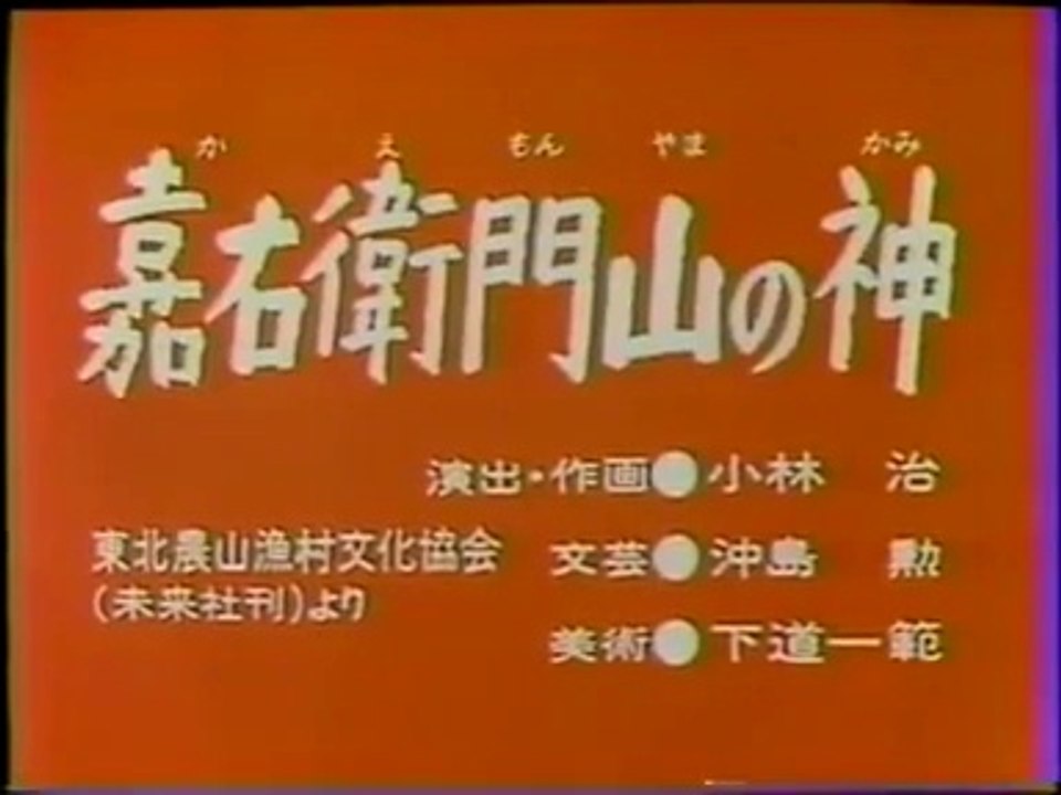 まんが日本昔ばなし 0223【嘉右衛門山の神】