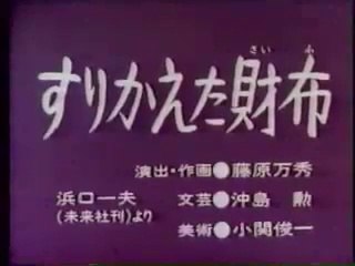 まんが日本昔ばなし 0225【すりかえた財布】