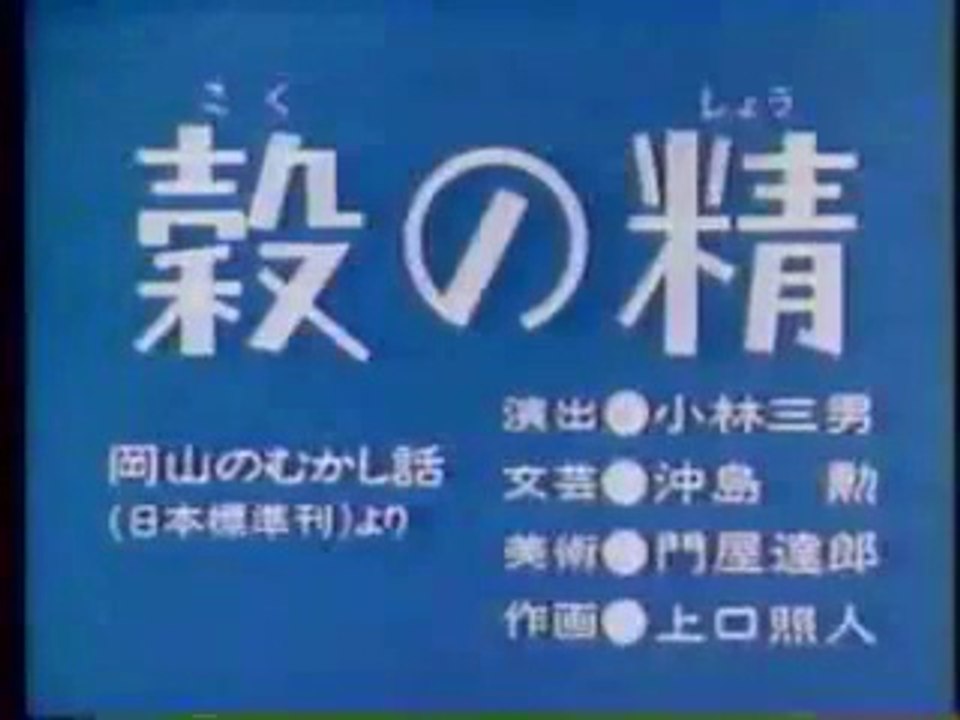 まんが日本昔ばなし 0226【穀の精】