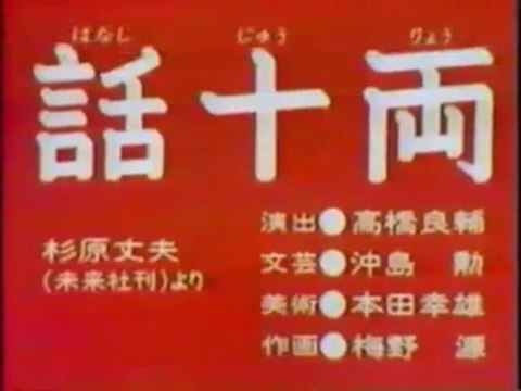 まんが日本昔ばなし 0227【話十両】