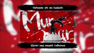 Mirai Nikki OP-1 / Дневник будущего ОП-1 (Arigatosh Russian Lyrics Full-Version)
