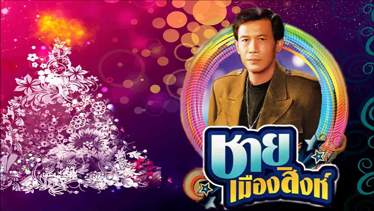 รวมเพลง ฮิต ชาย เมืองสิงห์ -repost