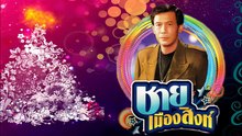 รวมเพลง ฮิต ชาย เมืองสิงห์ -repost