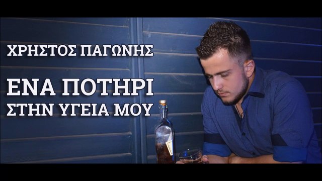 Χρήστος Παγώνης - Ένα Ποτήρι Στην Υγειά Μου