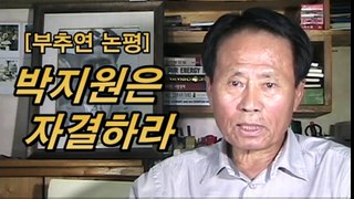 2012.07.20-[부추연 논평] 박지원은 자결하라