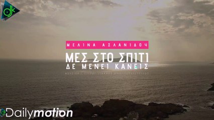 Μελίνα Ασλανίδου - Μες Στο Σπίτι Δεν Μένει Κανείς (Official Lyric Video)
