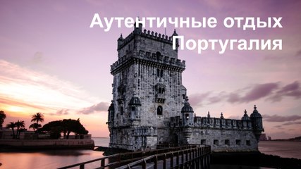 Португалия: идеи для подлинного отдыха в видео