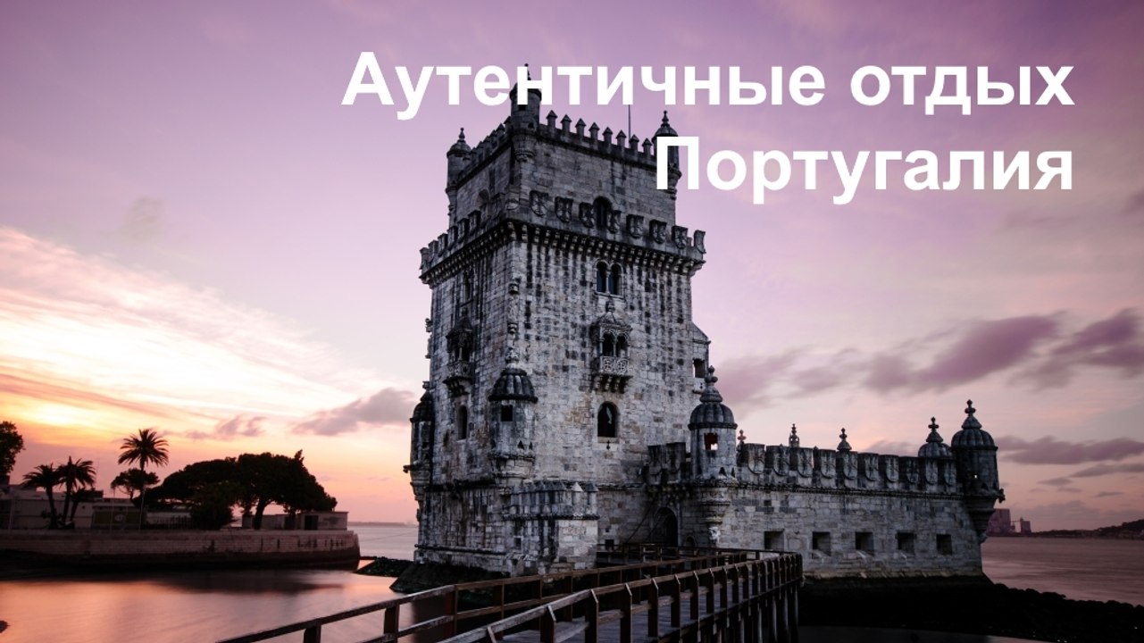 Португалия: идеи для подлинного отдыха в видео