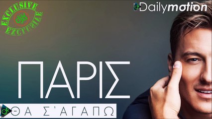 Πάρις - Θα Σ' Αγαπώ