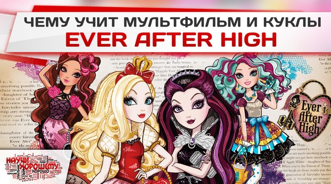 Чему учит мультфильм и куклы Ever After High