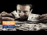 Тайны Чапман. Сколько у вас миллионов? (2016) HD