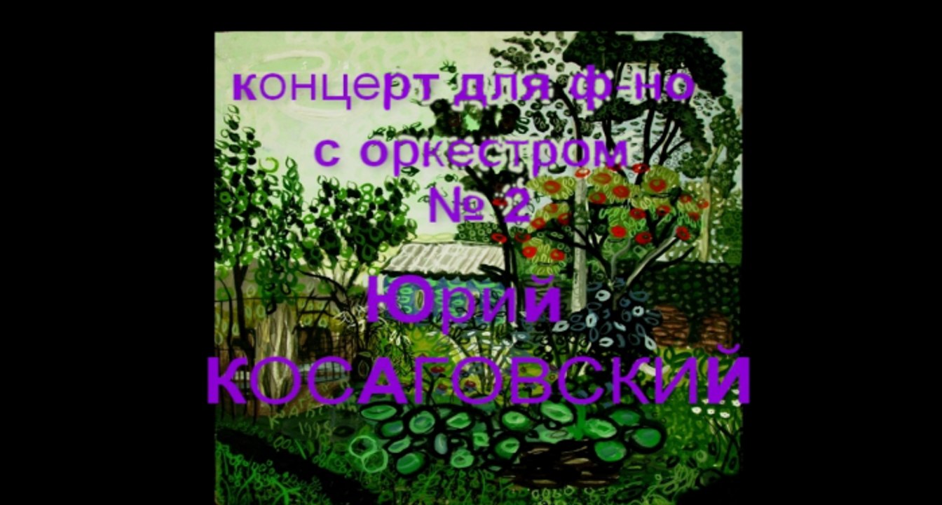 Концерт для ф-но с оркестром №2 * Косаговский *Film