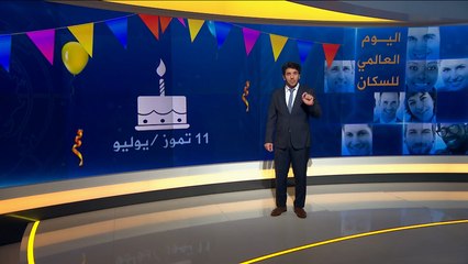 اليوم العالمي للسكان