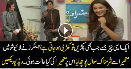 Anchor Live Show mai Mathira Se Kiase Sawal Puch Raha Hai