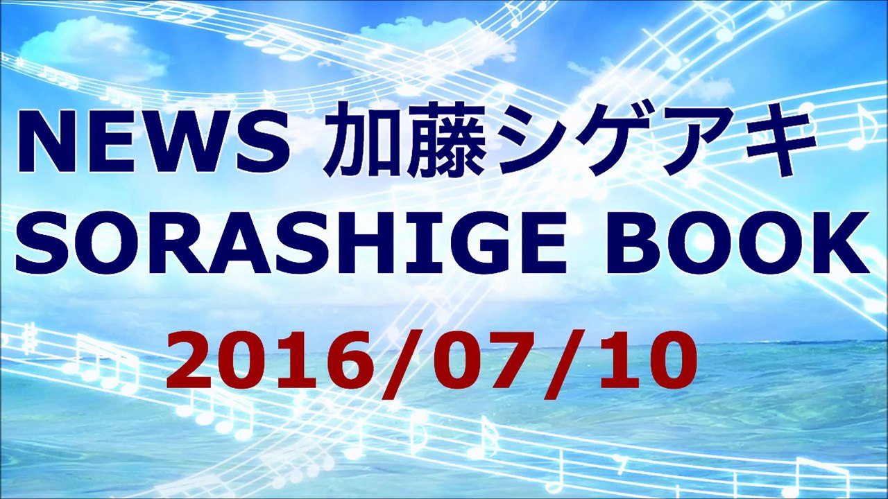 【2016/07/10】NEWS 加藤シゲアキ SORASHIGE BOOK