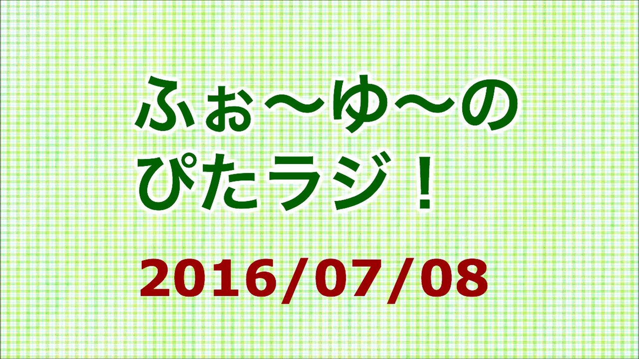 【2016/07/08】ふぉ〜ゆ〜のぴたラジ！
