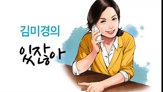 '김미경의 있잖아' 20번째 이야기 ▶ 살아있는 뜨거움