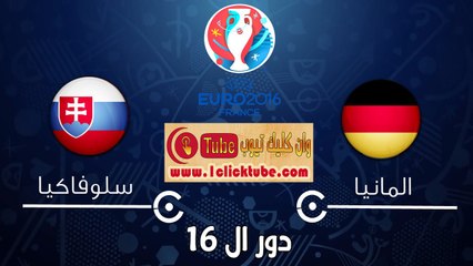 يورو 2016 (دور ال 16) المانيا 3-0 سلوفاكيا