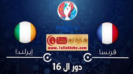 يورو 2016 (دور ال 16) فرنسا 2-1 ايرلندا