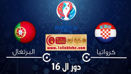يورو 2016 (دور ال 16) البرتغال 1-0 كرواتيا