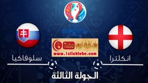 يورو 2016 (الجولة الثالثة) سلوفاكيا 0-0 انجلترا