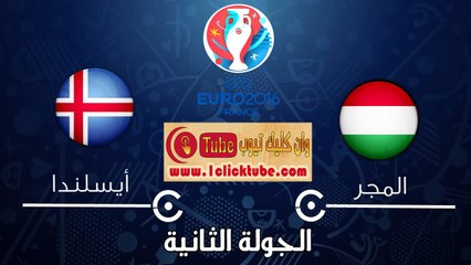 يورو 2016 (الجولة الثانية) المجر 1-1 ايسلندا
