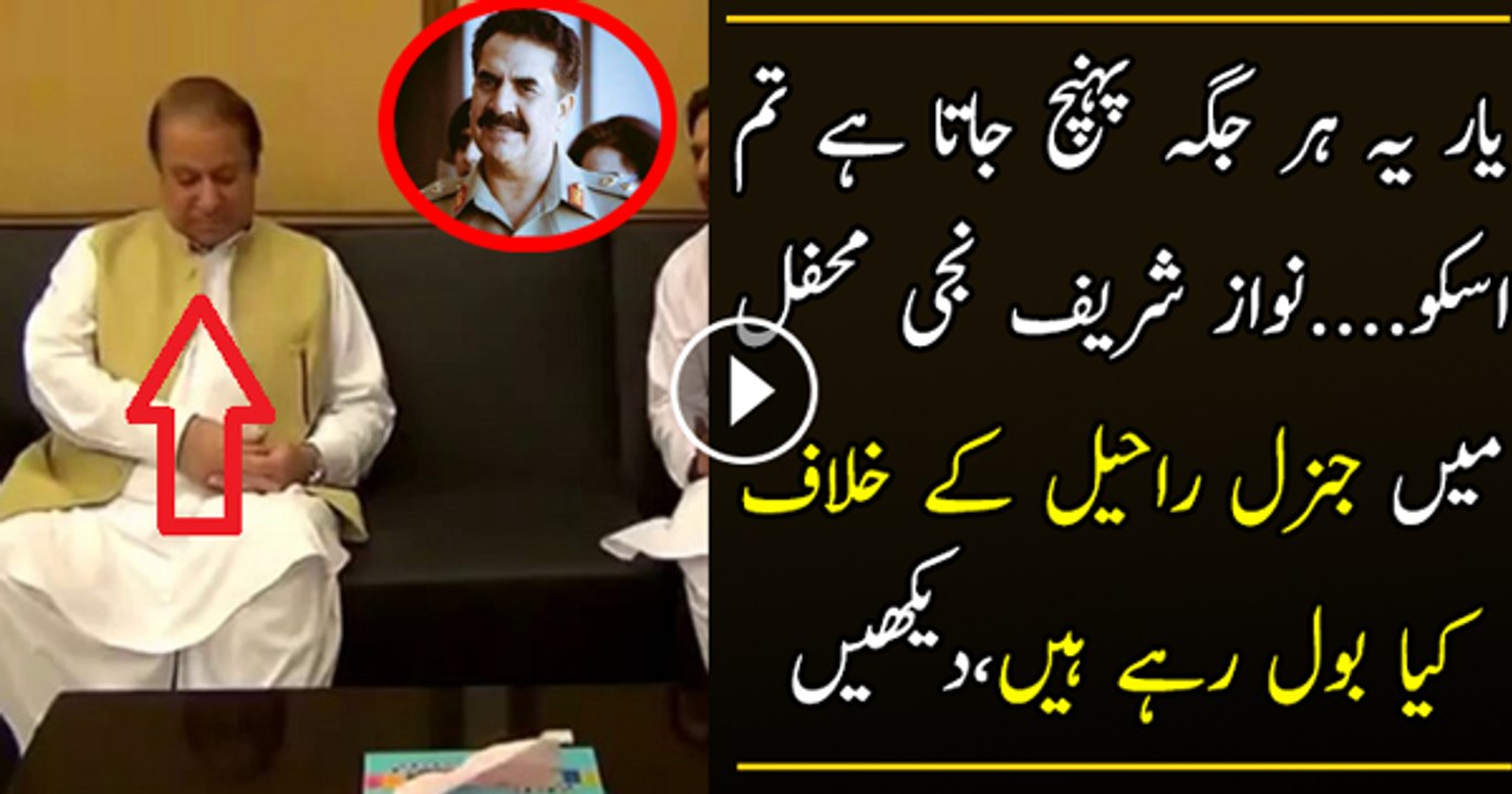 What PM Nawaz Sharif said about COAS in a private meeting