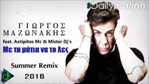 Γιώργος Μαζωνάκης ft. Axtipitos Mc & Mister Dj's - Με Τα Μάτια Να Το Λες (Summer Remix)