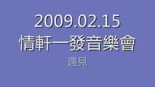 2009.02.15 張敬軒音樂會 遇見