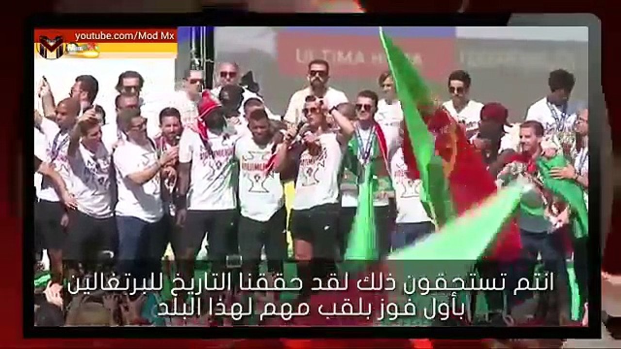 ‫شاهد ما الذي قاله كريستيانو رونالدو للجماهير البرتغالية أثناء الاحتفالات مترجم حصري‬‎