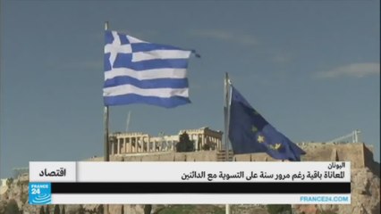 اليونان: المعاناة باقية رغم مرور سنة على التسوية مع الدائنين