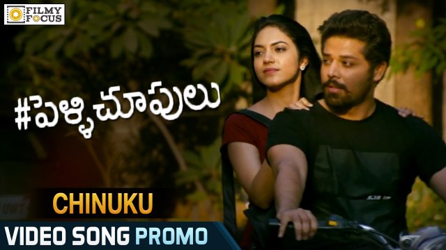 Chinuku Song Trailer || Pelli Choopulu Movie || Vijay Devarakonda, Nandu, Ritu Varma