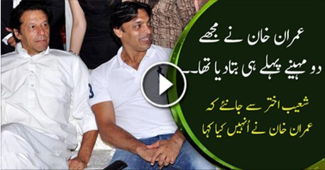 Imran Khan Ne Mj Ko 2 Mahene Phaly He Bta diya tha  Shoaib Akhtar