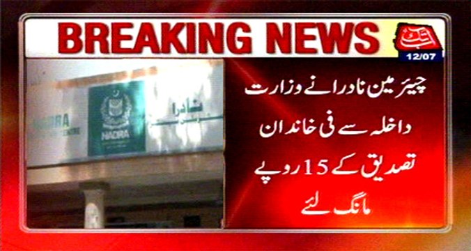 Chairman NADRA demand Rs15 per family to Interior Ministry for re verification of NIC