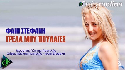 Φαίη Στεφανή - Τρέλα Μου Πούλαγες