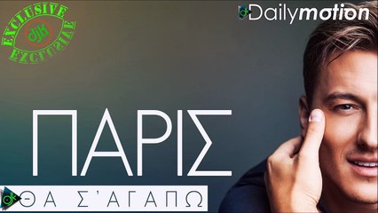 Πάρις - Θα Σ' Αγαπώ