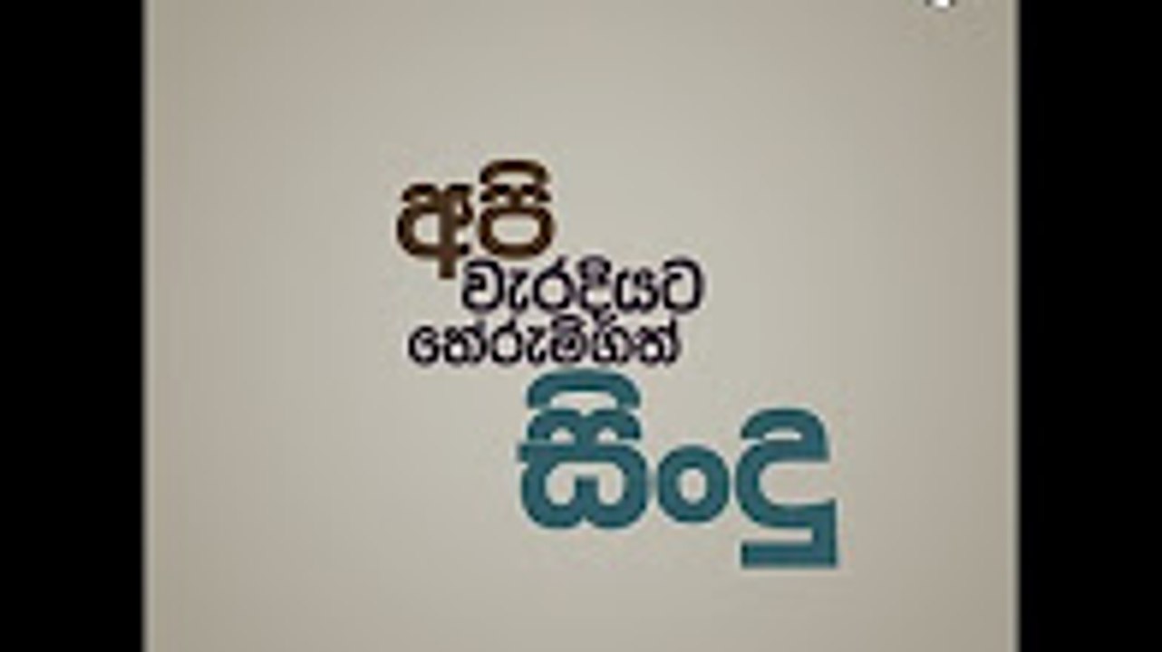 අපි වැරදියට තේරැම්ගත් සිංදු  Sinhala songs we understood completely wrong