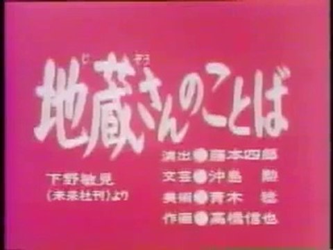 まんが日本昔ばなし 0176【地蔵さんのことば】