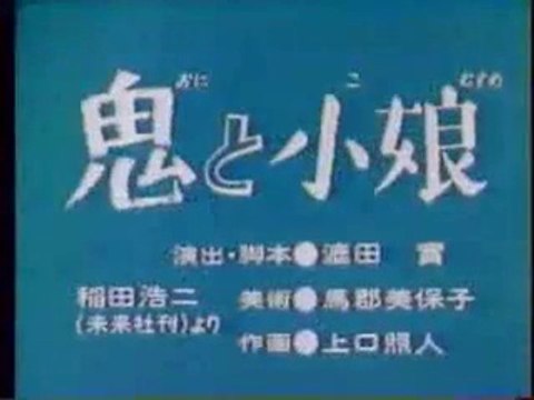 まんが日本昔ばなし 0219【鬼と小娘】