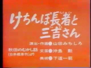 まんが日本昔ばなし 0228【けちんぼ長者と三吉さん】