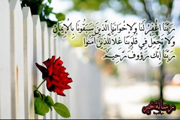 شرح الدعاء : ربنا اغفر لنا ولإخواننا الذين سبقونا بالإيمان ...." الشيخ حسين عامر