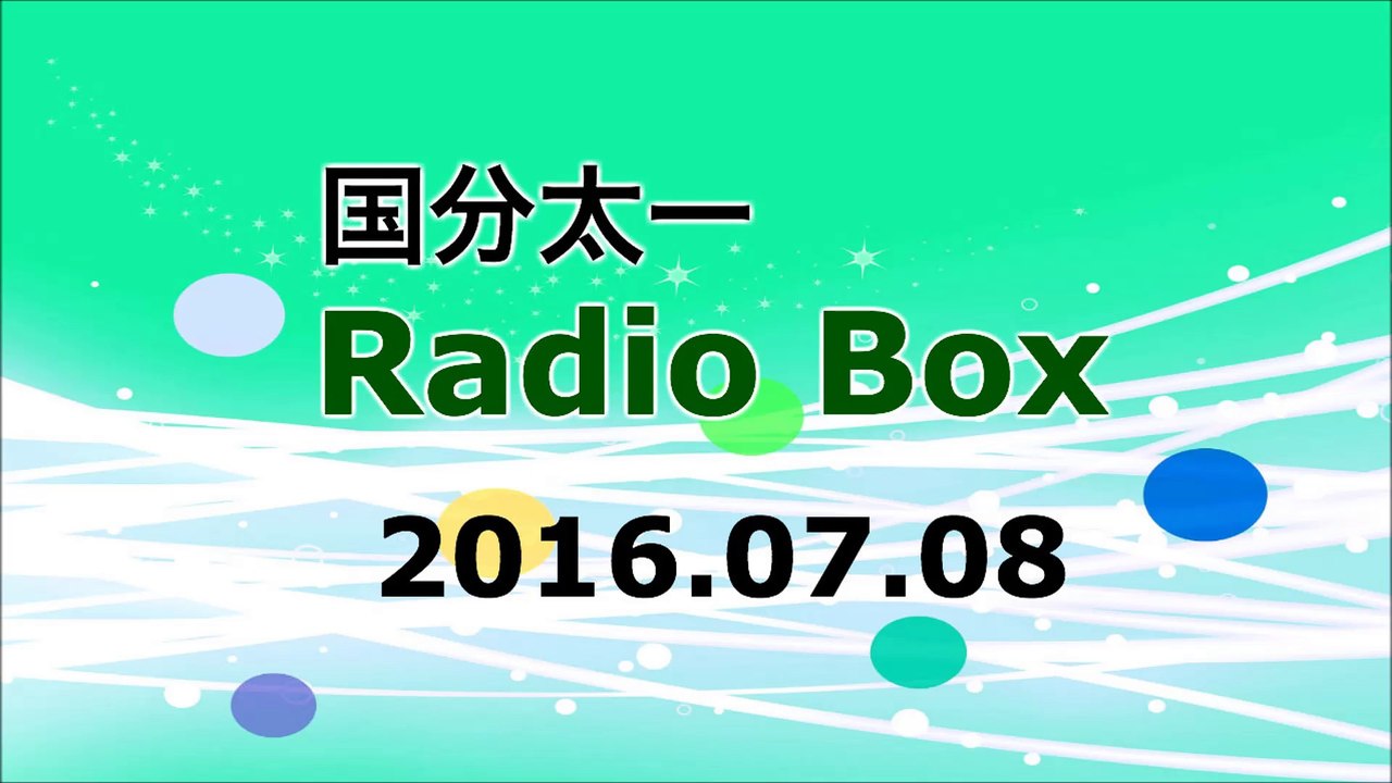 【2016/07/08】TOKIO 国分太一 Radio Box