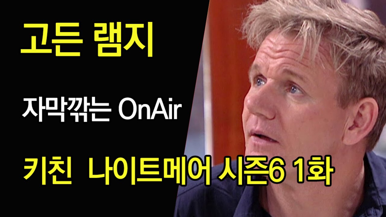 고든 램지 키친 나이트메어 시즌 6 01화  한글자막 Kitchen Nightmares US Season 6 EP 01 HD