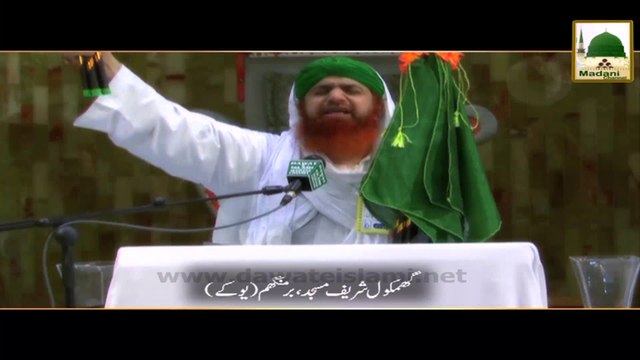 Raja.G !! محفل میلاد پاک/جشن ولادت پاک صَلّى اَللهُ عَلِيهِ وَآلِہ وَاَصّحَابِہِ وَ بَارِکٌّ وَسَلَّم مسجد گھمکول برمینگم انگلینڈ Mehfil e Milaad e Pak in Birmingham Masjid/Mosque Ghamkol Sharif U.K/Naat/Beyaan/Speech - Nigran e Shora Haji Imran Attari