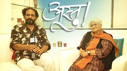 Sunil Sukhtankar & Sumitra Bhave Talk About ASTU - So Be It | Marathi Movie 2016