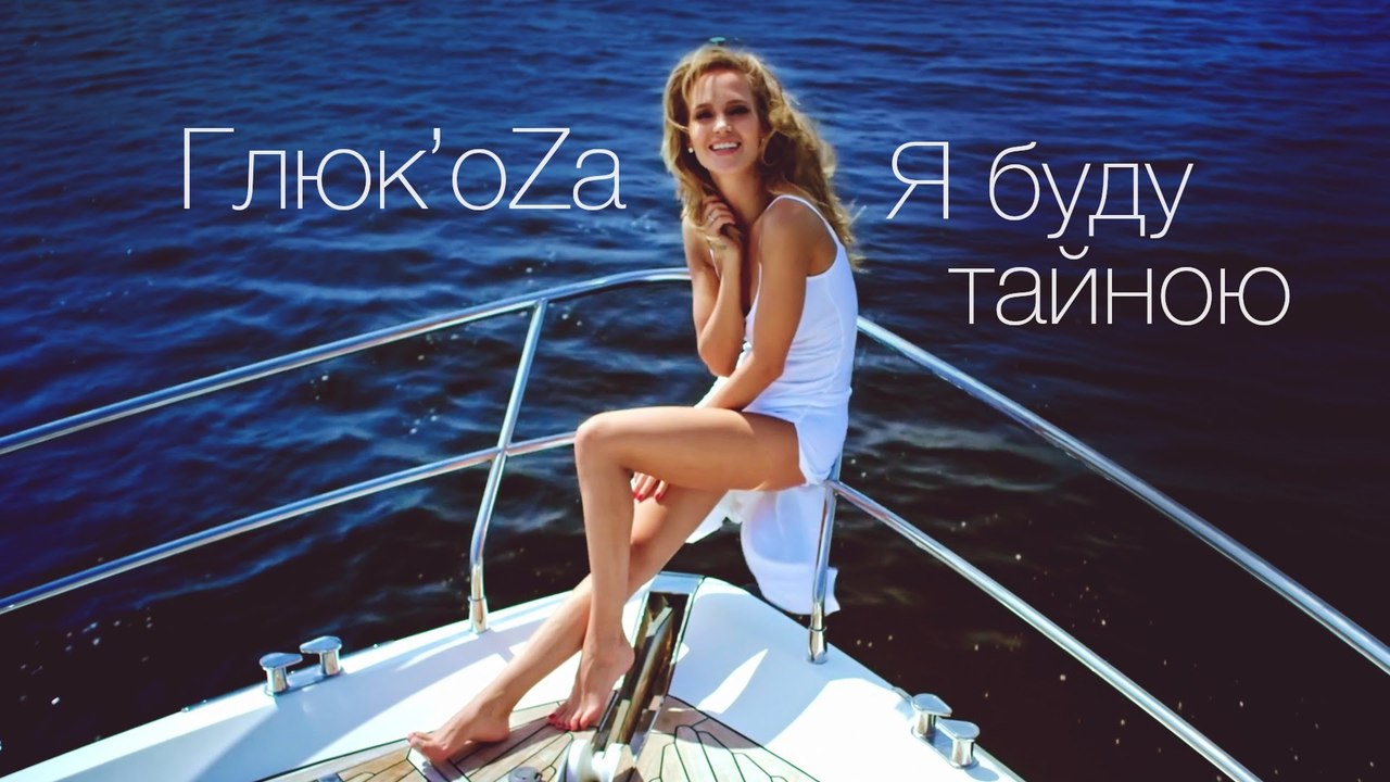 Глюк'oZа - Я Буду Тайною
